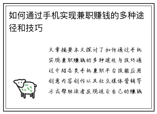 如何通过手机实现兼职赚钱的多种途径和技巧