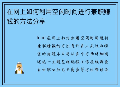 在网上如何利用空闲时间进行兼职赚钱的方法分享