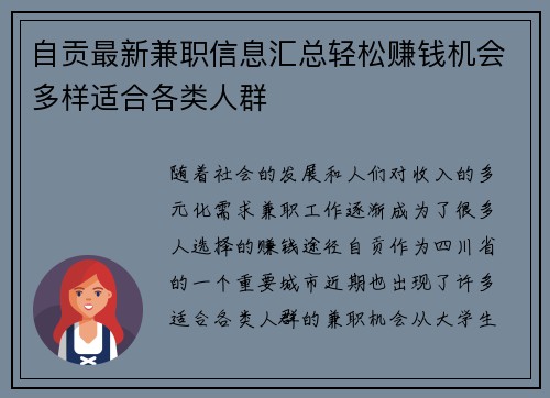 自贡最新兼职信息汇总轻松赚钱机会多样适合各类人群