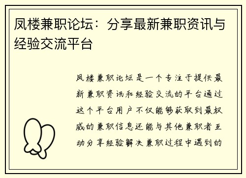 凤楼兼职论坛：分享最新兼职资讯与经验交流平台
