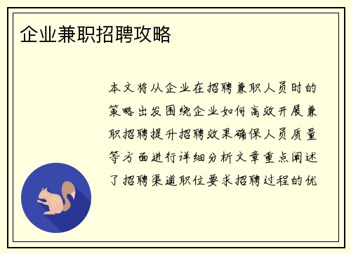 企业兼职招聘攻略