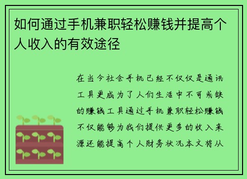 如何通过手机兼职轻松赚钱并提高个人收入的有效途径