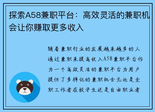 探索A58兼职平台：高效灵活的兼职机会让你赚取更多收入