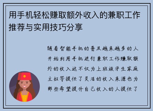 用手机轻松赚取额外收入的兼职工作推荐与实用技巧分享