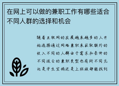 在网上可以做的兼职工作有哪些适合不同人群的选择和机会