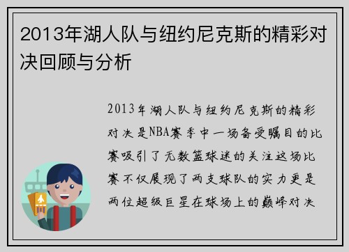 2013年湖人队与纽约尼克斯的精彩对决回顾与分析