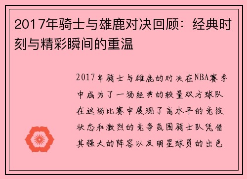 2017年骑士与雄鹿对决回顾：经典时刻与精彩瞬间的重温