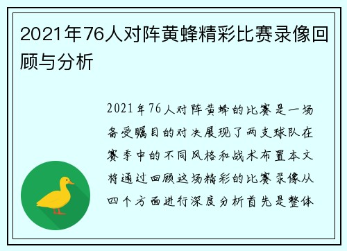 2021年76人对阵黄蜂精彩比赛录像回顾与分析