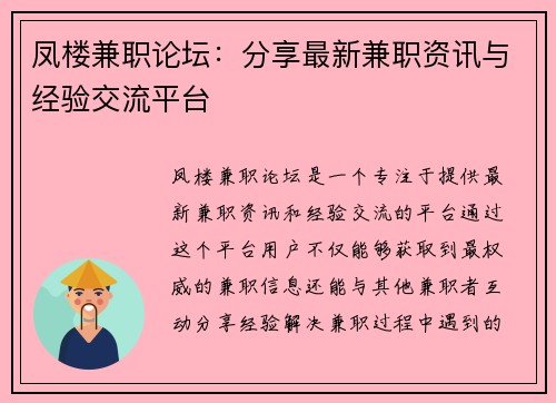 凤楼兼职论坛：分享最新兼职资讯与经验交流平台