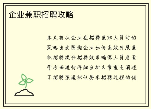 企业兼职招聘攻略