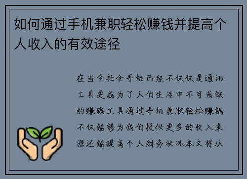 如何通过手机兼职轻松赚钱并提高个人收入的有效途径