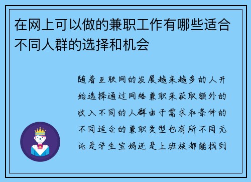在网上可以做的兼职工作有哪些适合不同人群的选择和机会