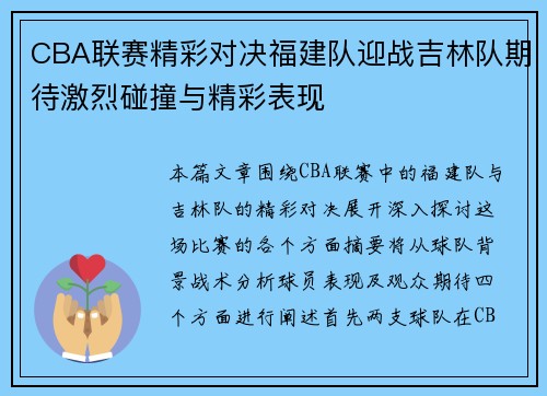 CBA联赛精彩对决福建队迎战吉林队期待激烈碰撞与精彩表现