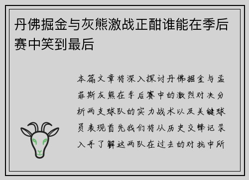 丹佛掘金与灰熊激战正酣谁能在季后赛中笑到最后