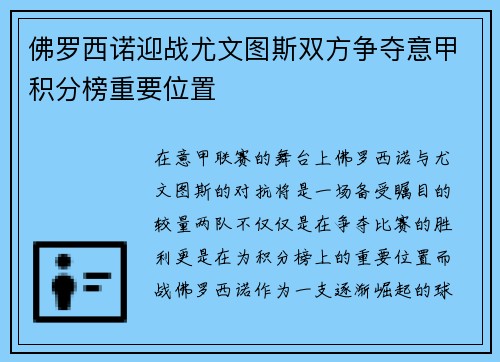 佛罗西诺迎战尤文图斯双方争夺意甲积分榜重要位置