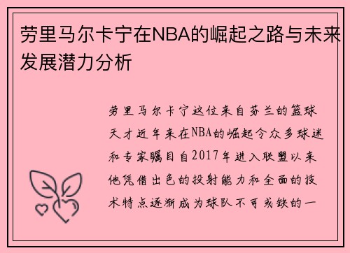 劳里马尔卡宁在NBA的崛起之路与未来发展潜力分析