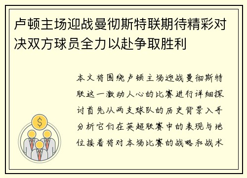卢顿主场迎战曼彻斯特联期待精彩对决双方球员全力以赴争取胜利