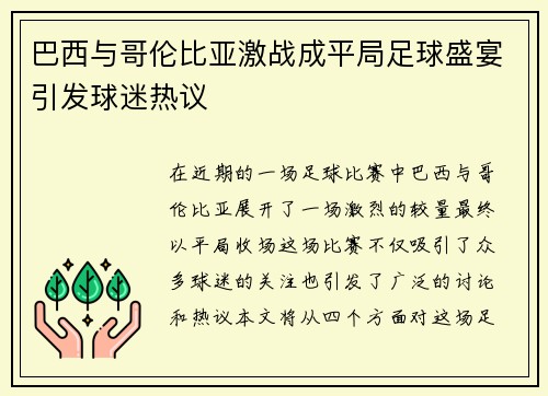 巴西与哥伦比亚激战成平局足球盛宴引发球迷热议