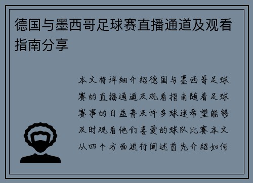 德国与墨西哥足球赛直播通道及观看指南分享