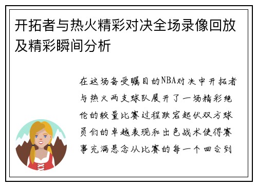 开拓者与热火精彩对决全场录像回放及精彩瞬间分析
