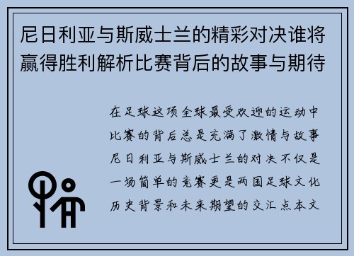 尼日利亚与斯威士兰的精彩对决谁将赢得胜利解析比赛背后的故事与期待