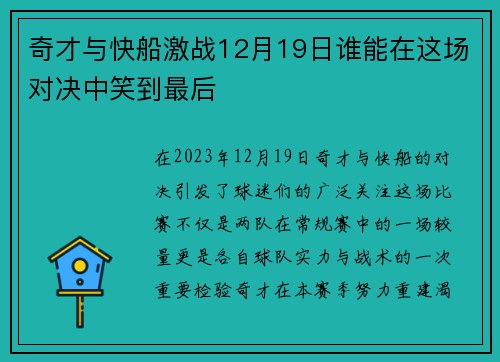 奇才与快船激战12月19日谁能在这场对决中笑到最后