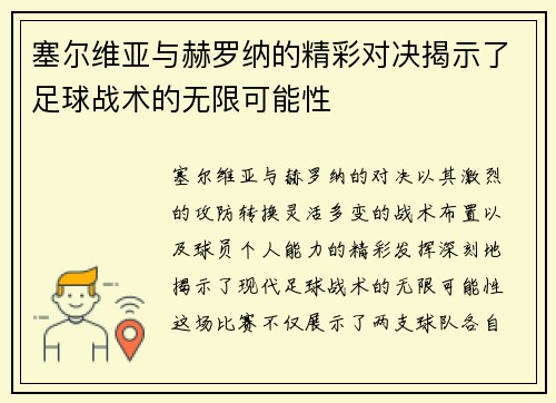 塞尔维亚与赫罗纳的精彩对决揭示了足球战术的无限可能性