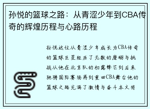 孙悦的篮球之路：从青涩少年到CBA传奇的辉煌历程与心路历程