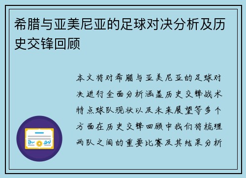 希腊与亚美尼亚的足球对决分析及历史交锋回顾