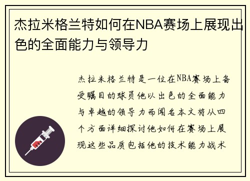 杰拉米格兰特如何在NBA赛场上展现出色的全面能力与领导力