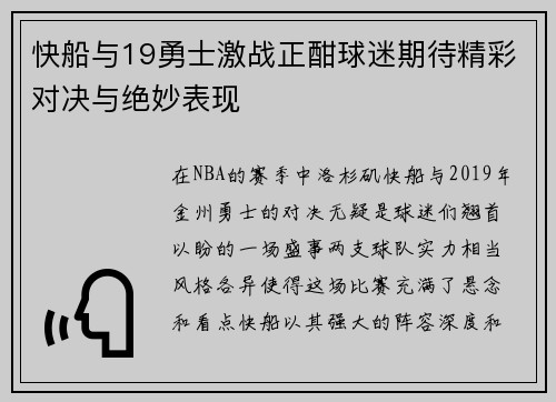 快船与19勇士激战正酣球迷期待精彩对决与绝妙表现