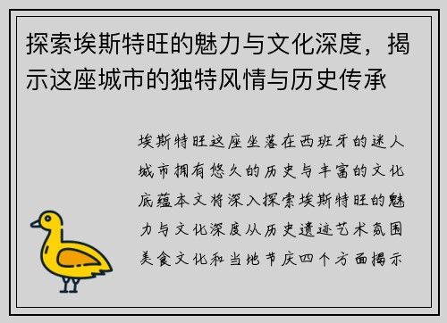 探索埃斯特旺的魅力与文化深度，揭示这座城市的独特风情与历史传承