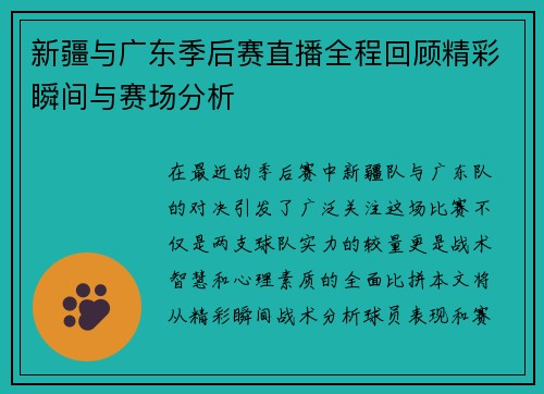 新疆与广东季后赛直播全程回顾精彩瞬间与赛场分析