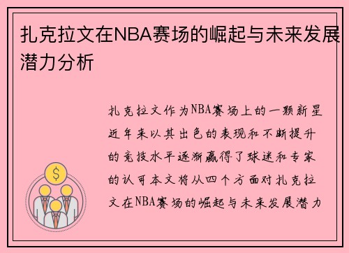 扎克拉文在NBA赛场的崛起与未来发展潜力分析