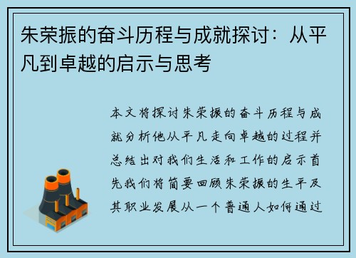 朱荣振的奋斗历程与成就探讨：从平凡到卓越的启示与思考