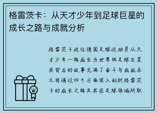 格雷茨卡：从天才少年到足球巨星的成长之路与成就分析