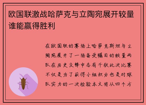 欧国联激战哈萨克与立陶宛展开较量谁能赢得胜利