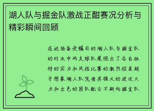 湖人队与掘金队激战正酣赛况分析与精彩瞬间回顾