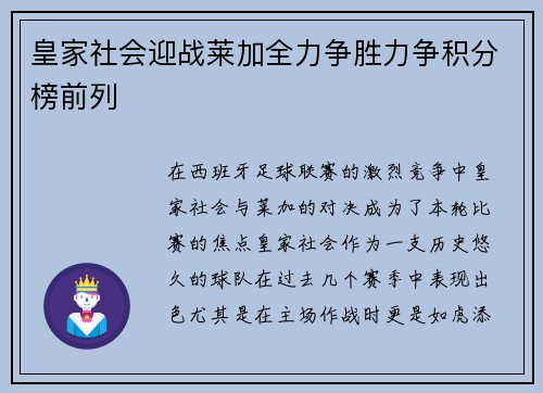 皇家社会迎战莱加全力争胜力争积分榜前列