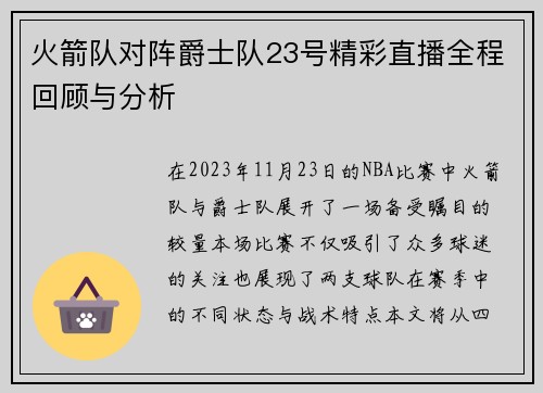 火箭队对阵爵士队23号精彩直播全程回顾与分析