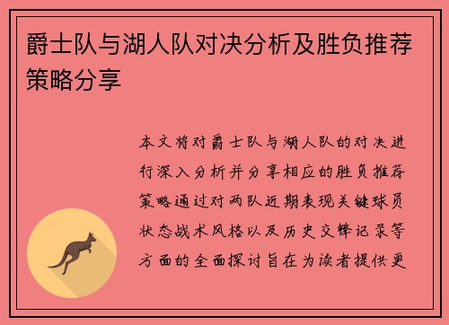 爵士队与湖人队对决分析及胜负推荐策略分享