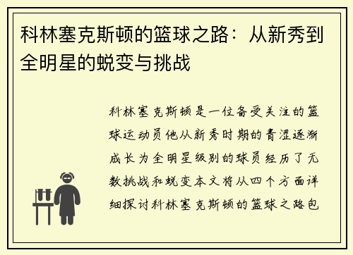 科林塞克斯顿的篮球之路：从新秀到全明星的蜕变与挑战