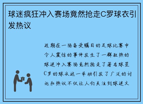 球迷疯狂冲入赛场竟然抢走C罗球衣引发热议