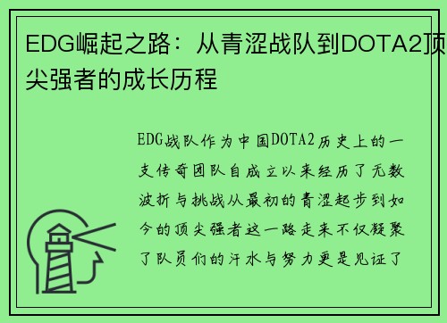 EDG崛起之路：从青涩战队到DOTA2顶尖强者的成长历程