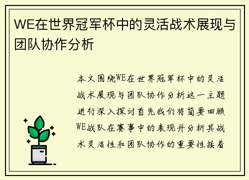 WE在世界冠军杯中的灵活战术展现与团队协作分析