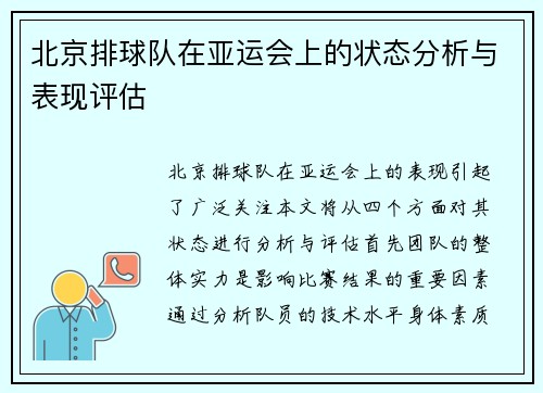 北京排球队在亚运会上的状态分析与表现评估