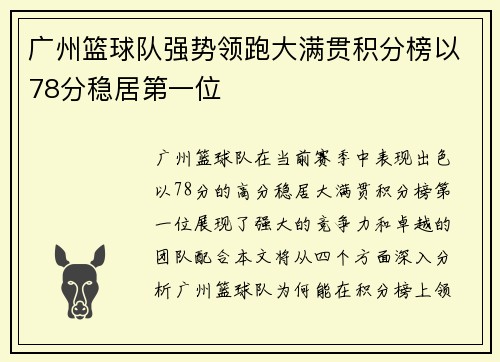 广州篮球队强势领跑大满贯积分榜以78分稳居第一位