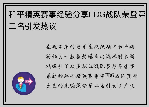 和平精英赛事经验分享EDG战队荣登第二名引发热议