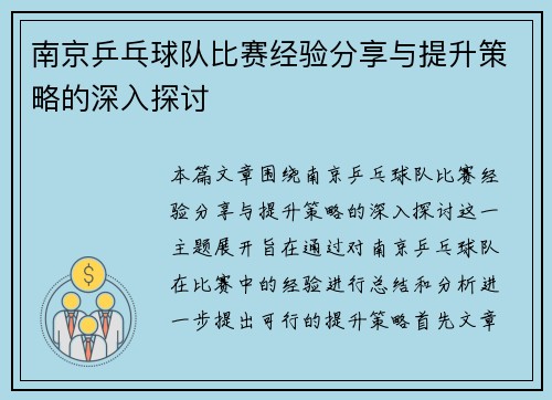 南京乒乓球队比赛经验分享与提升策略的深入探讨