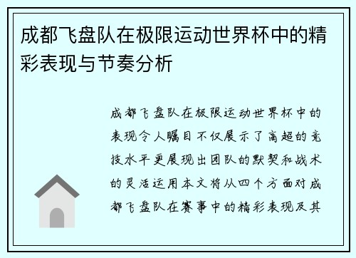 成都飞盘队在极限运动世界杯中的精彩表现与节奏分析